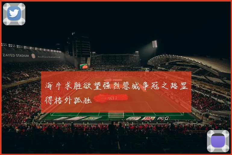 海牛求胜欲望强烈蓉城争冠之路显得格外孤独