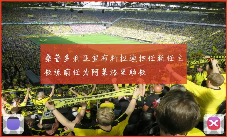 桑普多利亚宣布科拉迪担任新任主教练前任为阿莱格里助教