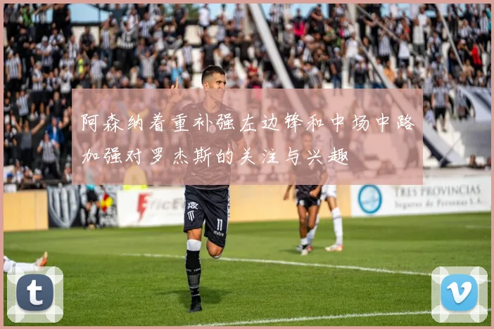 阿森纳着重补强左边锋和中场中路加强对罗杰斯的关注与兴趣