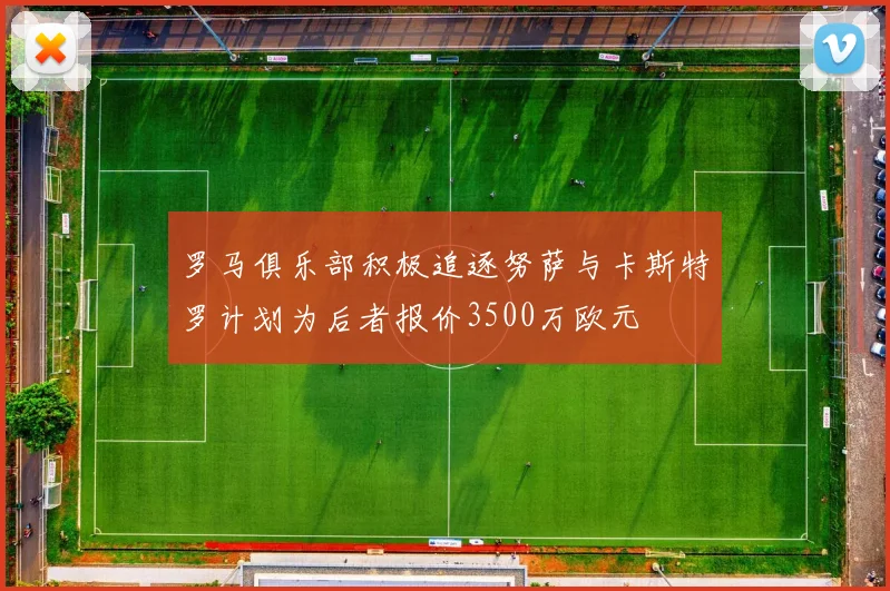 罗马俱乐部积极追逐努萨与卡斯特罗计划为后者报价3500万欧元