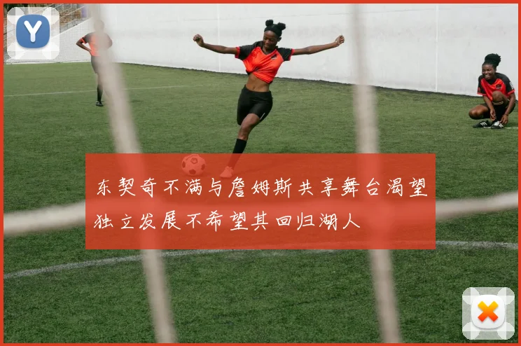 东契奇不满与詹姆斯共享舞台渴望独立发展不希望其回归湖人