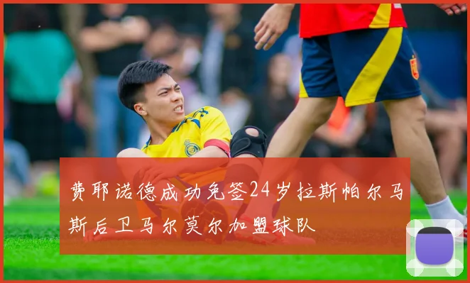 费耶诺德成功免签24岁拉斯帕尔马斯后卫马尔莫尔加盟球队